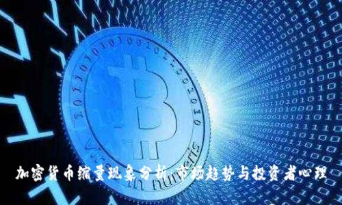 加密货币缩量现象分析：市场趋势与投资者心理