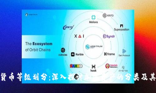 加密货币等级划分：深入探讨加密资产的分类及其影响