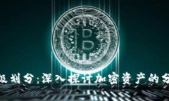 加密货币等级划分：深入探讨加密资产的分类及