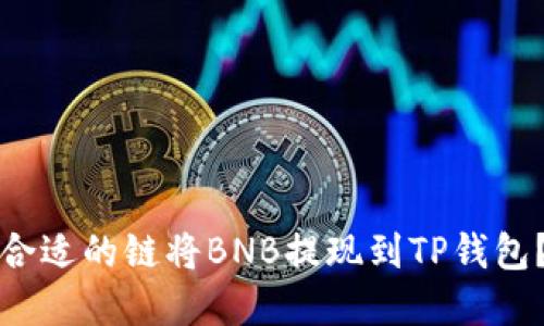 如何选择合适的链将BNB提现到TP钱包？详细指南