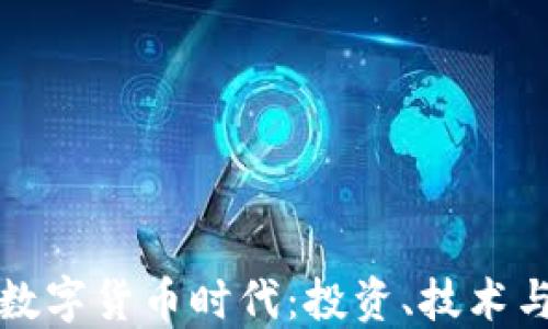 
加密数字货币时代：投资、技术与未来