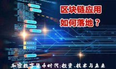 加密数字货币时代：投资、技术与未来