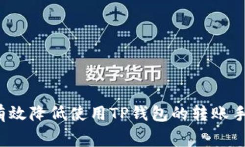 如何有效降低使用TP钱包的转账手续费？