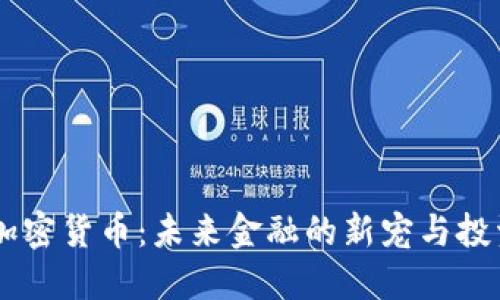 RARE加密货币：未来金融的新宠与投资机会