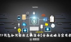 : TP钱包如何轻松兑换法币？全面攻略与实用指南