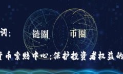 示例和关键词： 德州加密货币索赔中心：保护投
