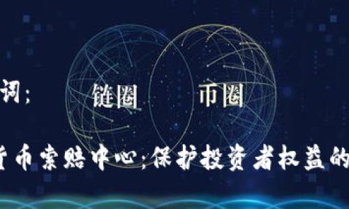 示例和关键词：

 德州加密货币索赔中心：保护投资者权益的法律新机制
