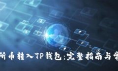 data如何将交易所币转入TP钱包：完整指南与常见