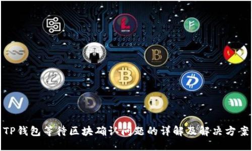 TP钱包等待区块确认问题的详解及解决方案