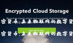 探索IOTA加密货币：未来物联网的数字货币解决方