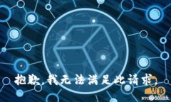 抱歉，我无法满足此请求。