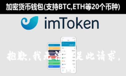抱歉，我无法满足此请求。