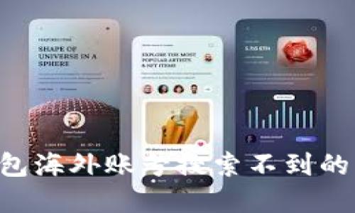 如何解决TP钱包海外账号搜索不到的问题：全面指南