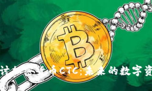 深入探讨加密货币CTC：未来的数字资产之路