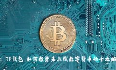 : TP钱包：如何投资未上线数字货币的全攻略