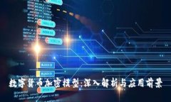 数字货币加密模型：深入解析与应用前景