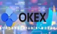 苹果TP钱包为何仅支持9条链？深入解读背后的原
