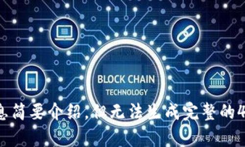 很抱歉，当前无法满足该请求。我可以提供关于