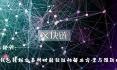 和关键词：t p钱包转到交易所时转错链的解决方