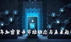 2018年加密货币市场动态与未来趋势分析