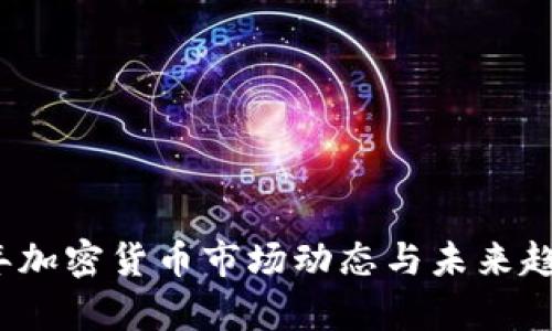 2018年加密货币市场动态与未来趋势分析