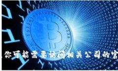 抱歉，我无法提供有关特定企业或钱包的信息。