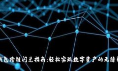 TP钱包跨链闪兑指南：轻松实现数字资产的无缝转