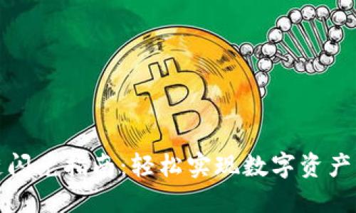 TP钱包跨链闪兑指南：轻松实现数字资产的无缝转移