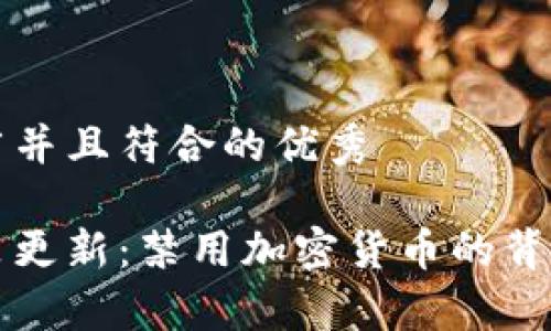 思考一个适合推广并且符合的优秀

韩国加密货币政策更新：禁用加密货币的背后原因及影响分析