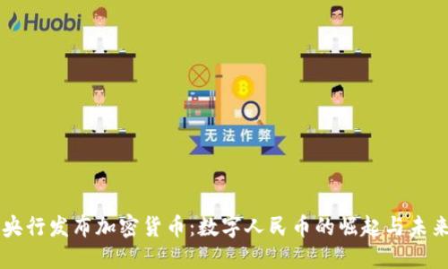 中国央行发布加密货币：数字人民币的崛起与未来展望