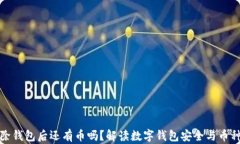 TP删除钱包后还有币吗？解读数字钱包安全与币种