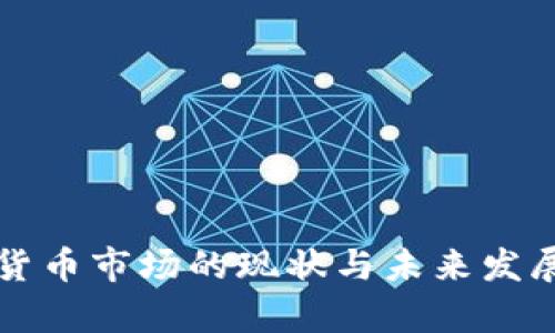 武汉加密货币市场的现状与未来发展趋势分析