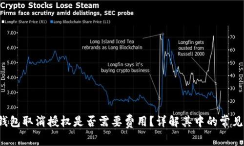  tp钱包取消授权是否需要费用？详解其中的常见误区