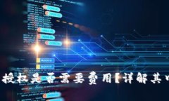  tp钱包取消授权是否需要费用？详解其中的常见