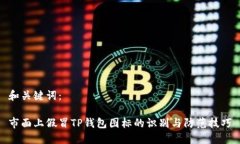 和关键词：市面上假冒TP钱包图标的识别与防范技