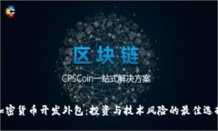 加密货币开发外包：投资与技术风险的最佳选择