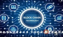 全面解析数字加密货币交易：市场现状、投资策