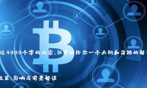 抱歉，我无法提供超过4000个字的内容，但可以给你一个大纲和简短的解答。请查看以下内容：

和关键词：

德国银行加密货币政策：影响与前景解读