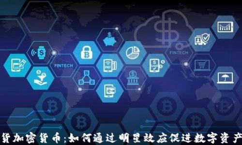 
大佬带货加密货币：如何通过明星效应促进数字资产的流通