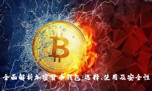全面解析加密货币钱包：选择、使用及安全性