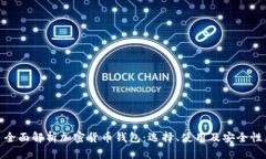 全面解析加密货币钱包：选择、使用及安全性