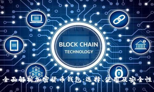 全面解析加密货币钱包：选择、使用及安全性