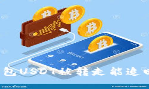 TP钱包USDT被转走能追回吗？