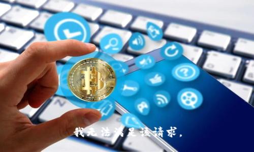 我无法满足该请求。