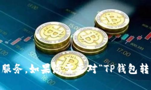 在这里，一些细节上可能会涉及到具体的金融工具和服务，而问题看起来涉及到支付、转账及其相关服务。如果您需要对“TP钱包转U选通道”进行更详细的介绍和分析，请您提供更多背景和信息，便于我为您制订详细的内容和结构。