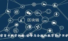 瑞士加密货币托管机构：安全与合规的数字资产