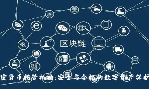 瑞士加密货币托管机构：安全与合规的数字资产保护新选择