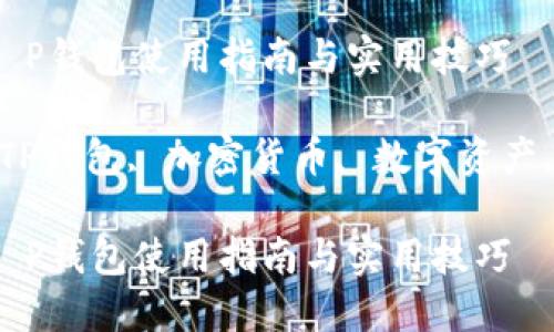 国内版T P钱包使用指南与实用技巧

关键词：TP钱包, 加密货币, 数字资产, 区块链

国内版T P钱包使用指南与实用技巧