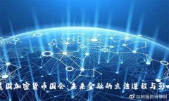 美国加密货币国会：未来金融的立法进程与影响