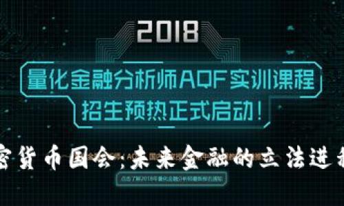 美国加密货币国会：未来金融的立法进程与影响